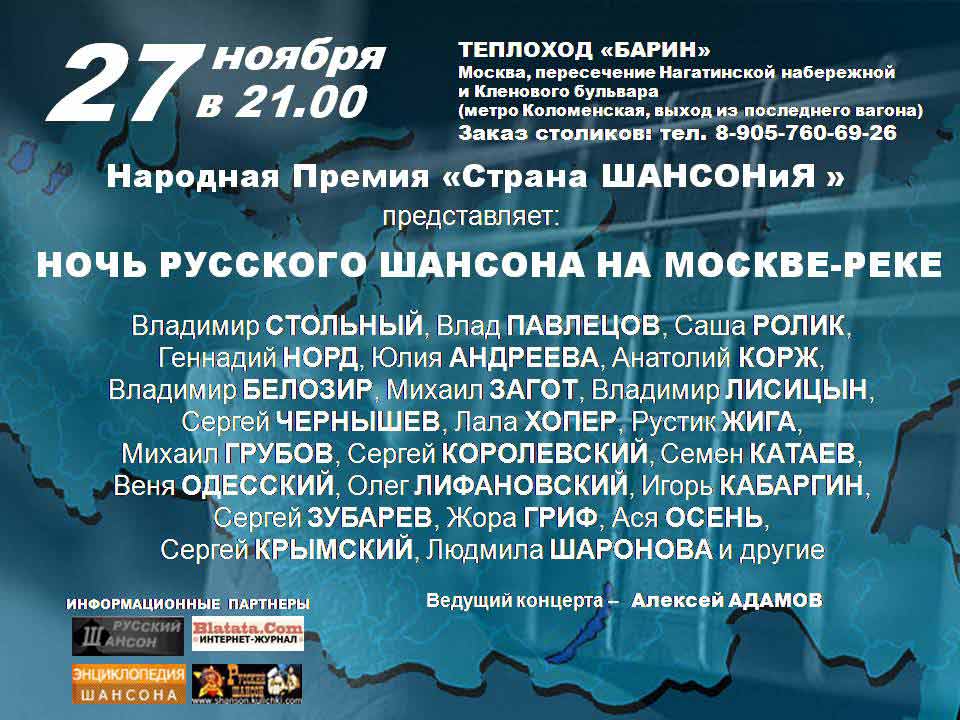 Ночь русского шансона на Москве-реке 27 ноября 2009 года