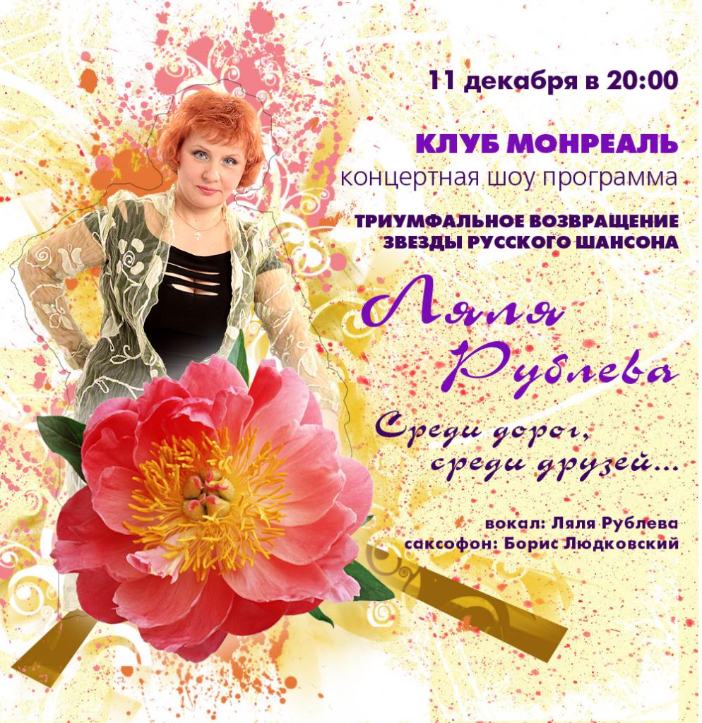Презентация альбома Ляли Рублевой «Среди дорог, среди друзей» 11 декабря 2009 года