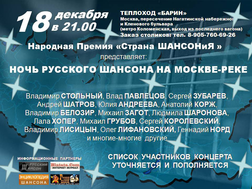 Ночь русского шансона на Москве-реке 18 декабря 2009 года