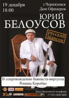 Концерт Юрия Белоусова в Черняховске 19 декабря 2009 года