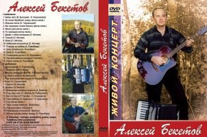 DVD Алексей Бекетов «Живой концерт, 2006» 20 декабря 2009 года