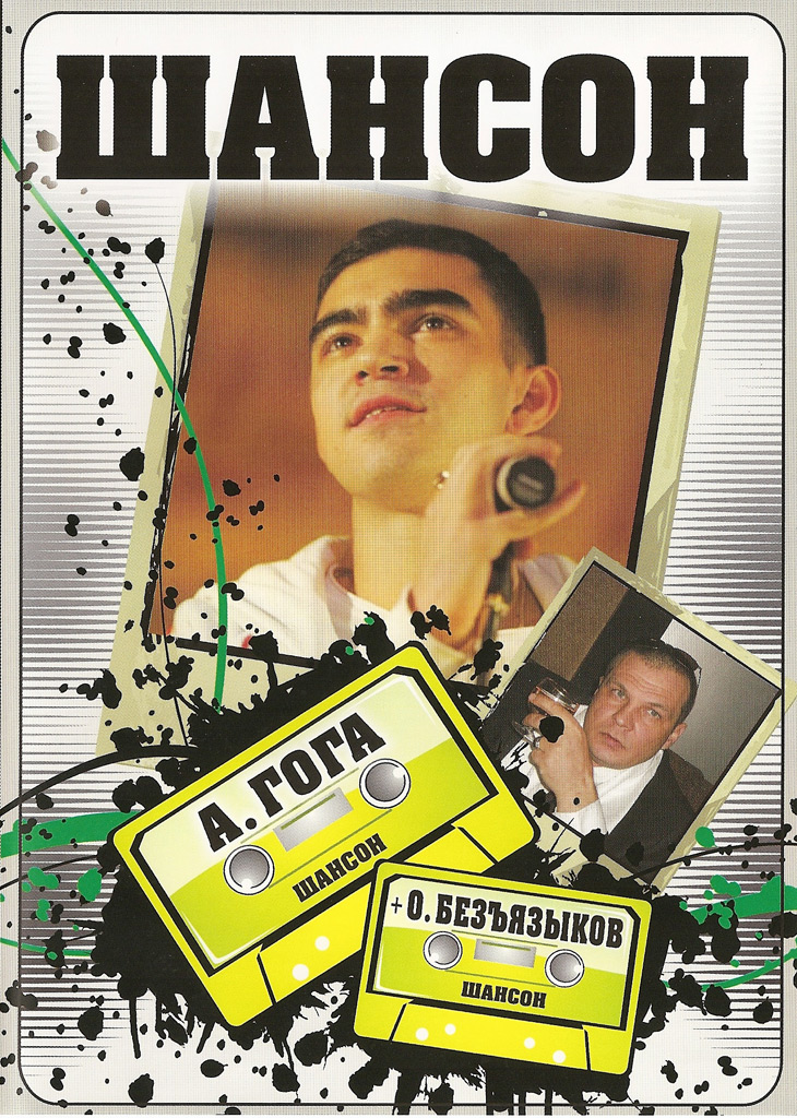 DVD Артур Гога и Олег Безъязыков «Шансон, 2009» 25 декабря 2009 года