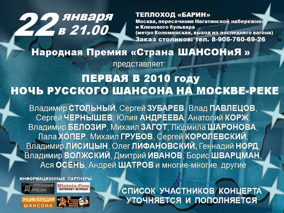 Первая в 2010 году «Ночь русского шансона на Москве-реке» 22 января 2010 года