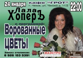 Лала ХоперЪ с программой «Ворованные цветы» 24 января 2010 года
