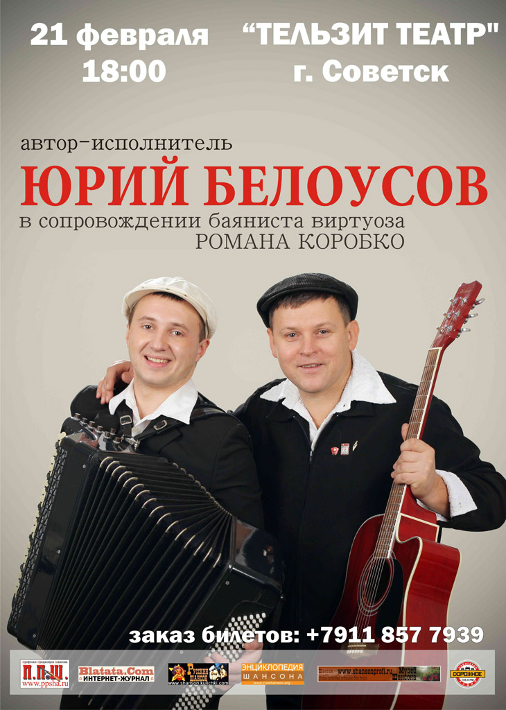 Концерт Юрия Белоусова «Тельзит Театр» 21 февраля 2010 года