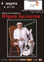 Концерт Юрия Белоусова в «МЕДЯНИК-КЛАБ» 4 марта 2010 года