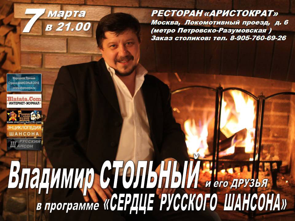 Владимир Стольный в программе "Сердце Русского Шансона" 7 марта 2010 года