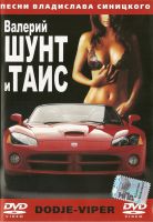 DVD Валерий Шунт и Таис «Песни Владислава Синицкого» (2006) 26 марта 2010 года