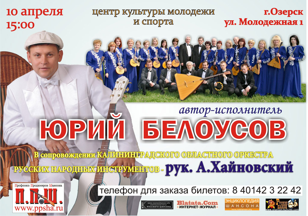 Юрий Белоусов «Концертный тур посвященный 65 летию Победы в ВОВ» 10 апреля 2010 года