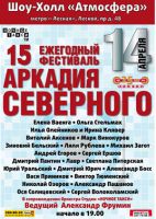 15 фестиваль Аркадия Северного в Санкт-Петербурге 14 апреля 2010 года