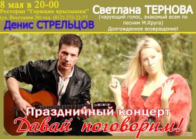 Денис Стрельцов и Светлана Тернова. Концерт «Давай поговорим» 8 мая 2010 года