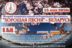 Второй национальный отборочный фестиваль "ХОРОШАЯ ПЕСНЯ - БЕЛАРУСЬ" 15 мая 2010 года