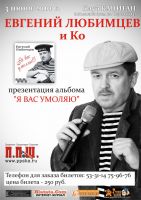 Презентация альбома Евгения Любимцева «Я вас умоляю» 3 июня 2010 года