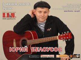 Сольный концерт Юрия Белоусова в Светлогорске 5 июня 2010 года