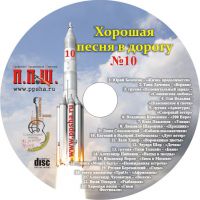 CD сборник «ХОРОШАЯ ПЕСНЯ В ДОРОГУ» 10 25 июня 2010 года