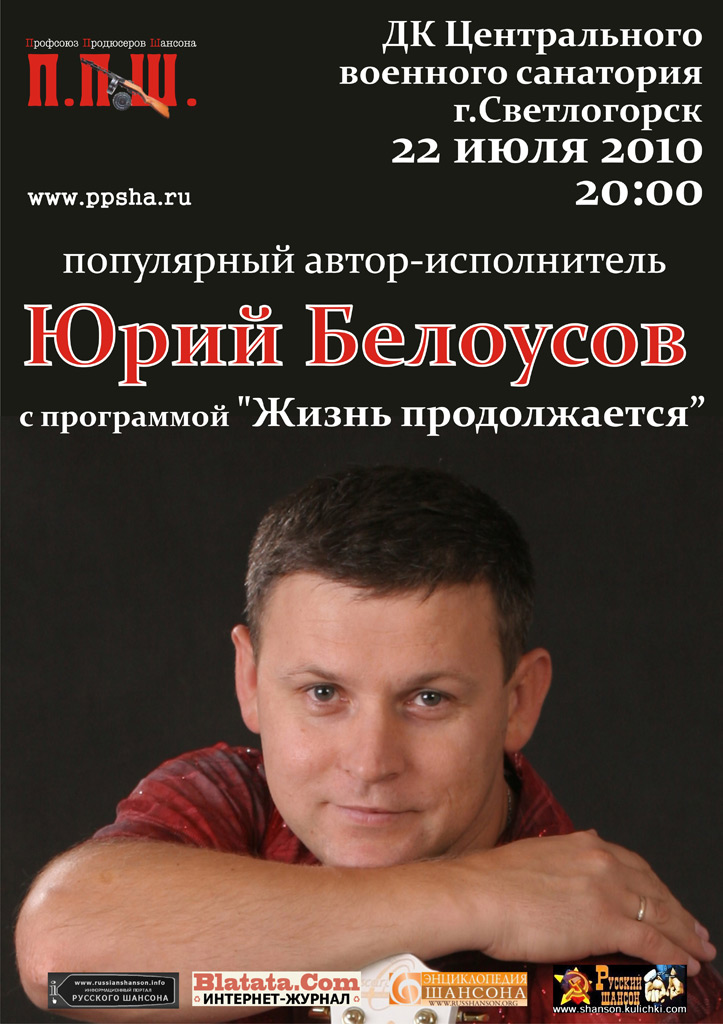 Юрий Белоусов с программой «Жизнь продолжается» 22 августа 2010 года