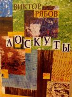 Вышла книга Виктора Рябова «Лоскуты» 1 июня 2010 года