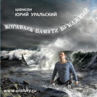 Новый альбом Юрия Уральского «Кораблик памяти бумажный» 23 августа 2010 года