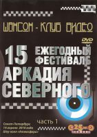 DVD Ђ15-й ежегодный фестиваль јркади¤ —еверногої „асть 1-2 24 августа 2010 года