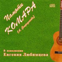 Евгений Любимце записал новый акустический проект «Памяти Комара» 1 сентября 2010 года