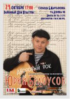Юрий Белоусов «Дворовый рок» в Ростове на Дону 22 октября 2010 года