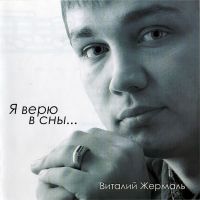 Автор-исполнитель из Нижневартовска Виталий Жермаль приступил к записи дебютного альбома 25 октября 2010 года