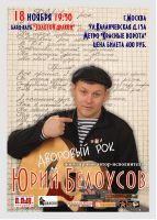 Юрий Белоусов - сольный концерт в бард-клуб "ЗОЛОТОЙ ДРАКОН" 18 ноября 2010 года