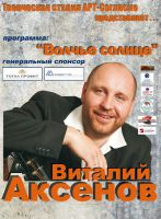 Автор-исполнитель Виталий Аксенов и его старательская «АРТЕЛЬ» 9 декабря 2010 года