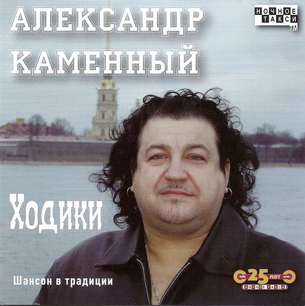 В свет выходит дебютный диск Александра Каменного «Ходики» 11 декабря 2010 года