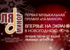 ¬ Ќовогоднюю ночь состоитс¤ трансл¤ци¤ ѕервой музыкальной премии телеканала ЂЋ¤-ћинорї 31 декабр¤ 2010 года