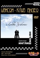 Выходит в свет DVD Ивана Бучина «Любви законы» 20 декабря 2010 года