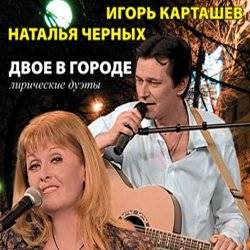 Игорь Карташев и Наталья Черных записали дуэты 1 октября 2010 года