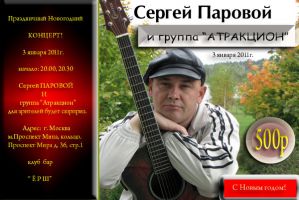 Концерт Сергея Парового на Новый год 3 января 2011 года