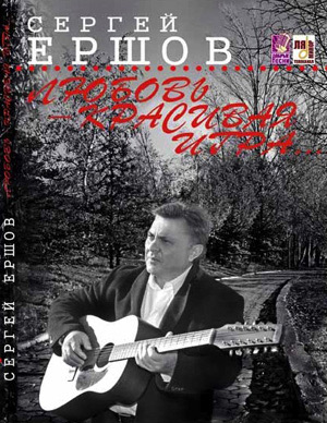 Готовится к выпуску новый альбом Сергея Ершова 7 февраля 2011 года
