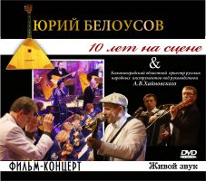 Новый DVD фильм-концерт Юрия Белоусова "ДЕСЯТЬ ЛЕТ НА СЦЕНЕ" 9 февраля 2011 года