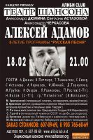 Алексей Адамов - 5-летие программы «Русская песня» 18 февраля 2011 года