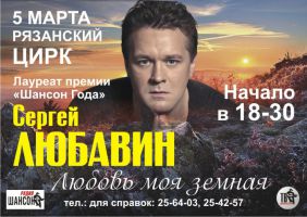 Сергей Любавин «Любовь моя земная» 5 марта 2011 года