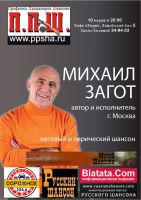 Концерт Михаила Загота «Веселый и лирический шансон» 10 марта 2011 года