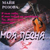 Легендарная Майя Розова выпустила новый альбом 7 марта 2011 года