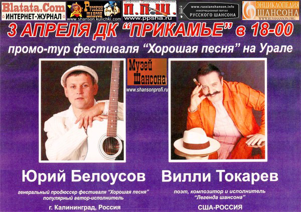Промо-тур фестиваля "Хорошая песня" на Урале 3 апреля 2011 года