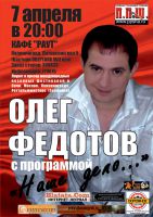 Олег Федотов с программой "Наше дело..." 7 апреля 2011 года