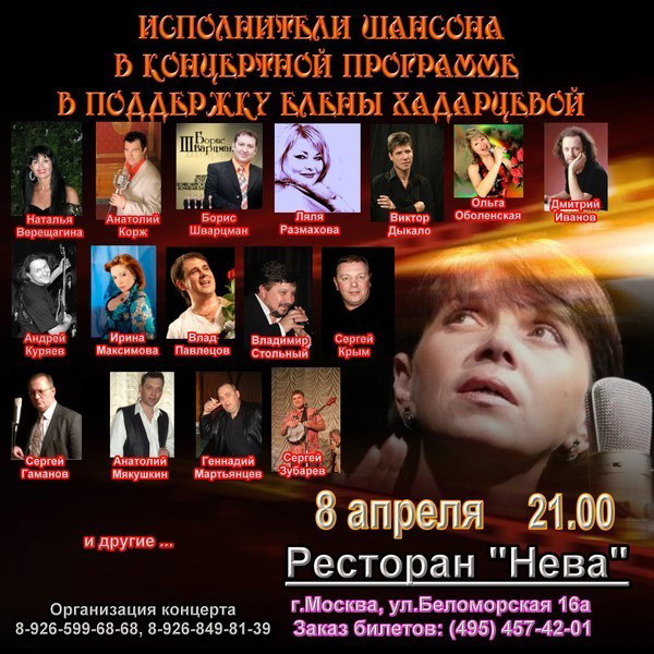 Концерт в поддержку Елены Хадарцевой 8 апреля 2011 года
