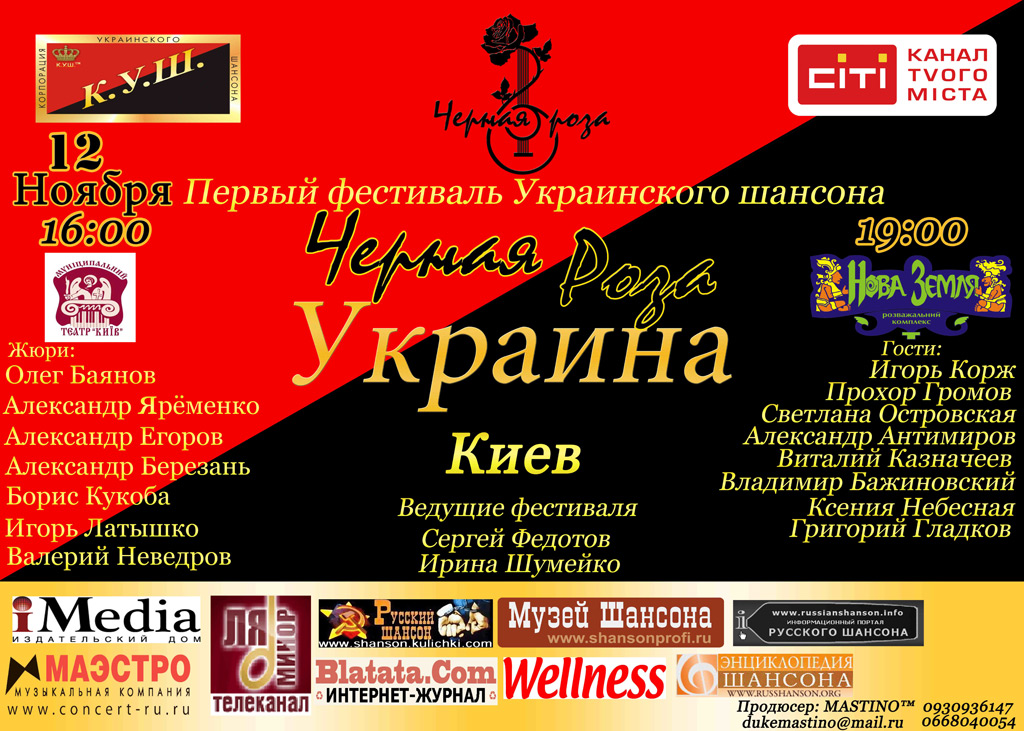 Первый Фестиваль Украинского Шансона «Черная Роза. Украина» 12 ноября 2011 года