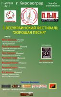 Положение о проведении II Всеукраинского фестиваля «Хорошая песня» г. Кировоград 21 апреля 2011 года