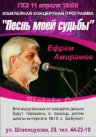 Ефрем Амирамов с программой «Песнь моей судьбы» 11 апреля 2011 года