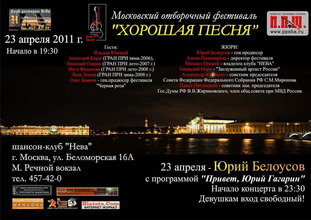 4-й московский отборочный фестиваль «Хорошая песня» 23 апреля 2011 года