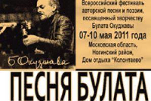 «Ля-минор» выступает информационным партнером Всероссийского фестиваля «Песня Булата» 9 мая 2011 года