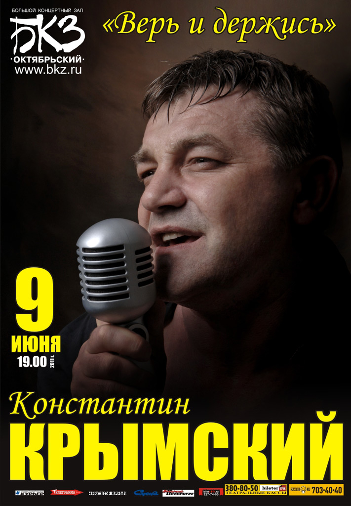 Концерт Константина Крымского «Верь и держись» 9 июня 2011 года