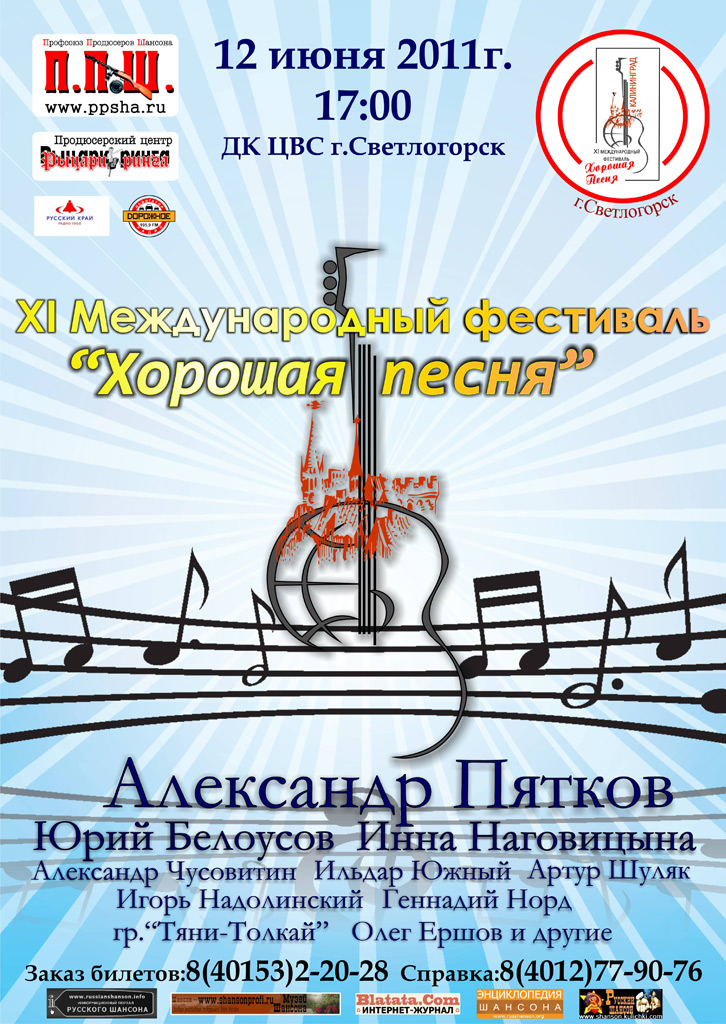 11-й ћеждународный фестиваль "’ќ–ќЎјя ѕ≈—Ќя" 12 июн¤ 2011 года