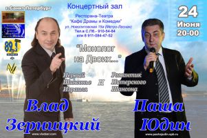 Влад Зерницкий и Паша Юдин в концерте «Монолог на двоих» 24 июня 2011 года
